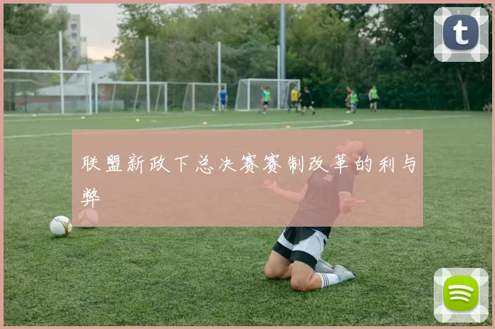 联盟新政下总决赛赛制改革的利与弊