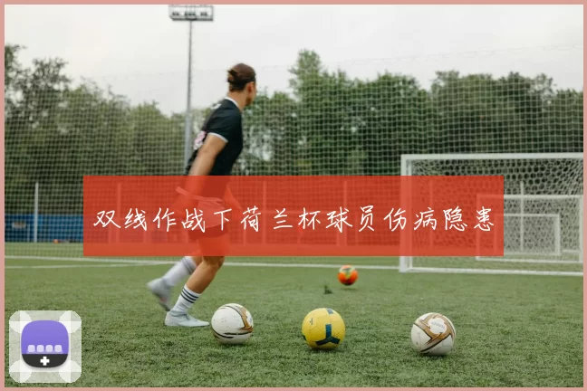 双线作战下荷兰杯球员伤病隐患