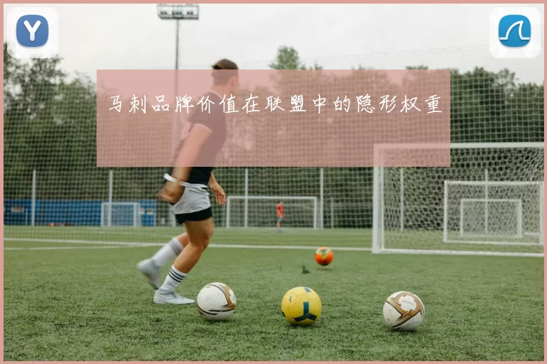 马刺品牌价值在联盟中的隐形权重