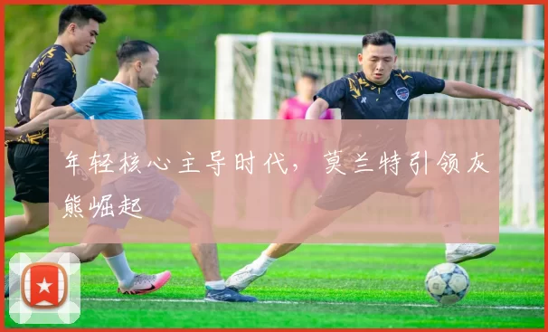 年轻核心主导时代，莫兰特引领灰熊崛起