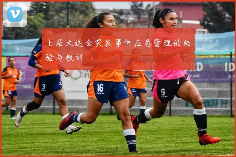 上届大运会突发事件应急管理的经验与教训