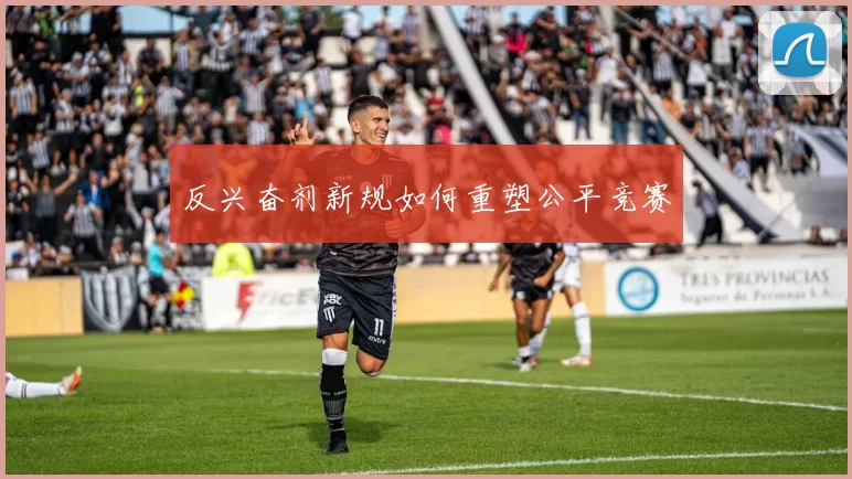 反兴奋剂新规如何重塑公平竞赛