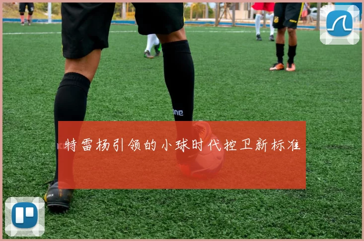 特雷杨引领的小球时代控卫新标准