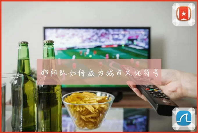 邵阳队如何成为城市文化符号