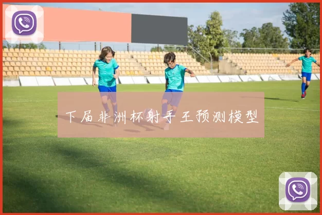 下届非洲杯射手王预测模型
