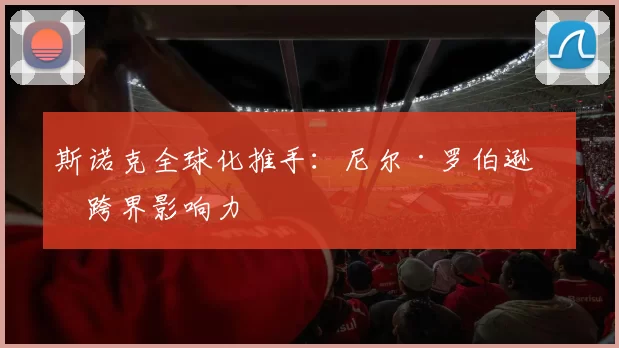 斯诺克全球化推手：尼尔·罗伯逊的跨界影响力