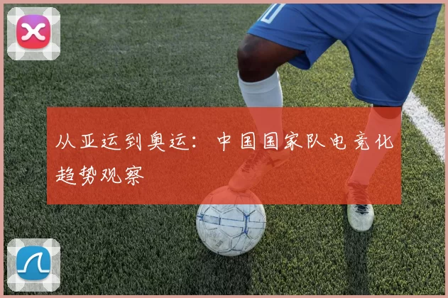 从亚运到奥运：中国国家队电竞化趋势观察