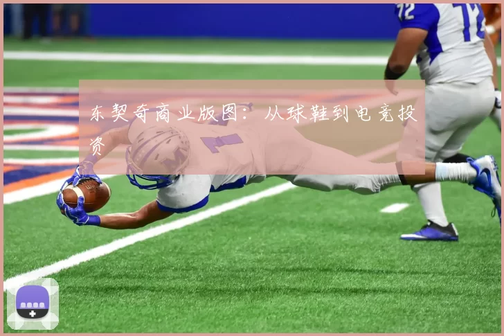 东契奇商业版图：从球鞋到电竞投资