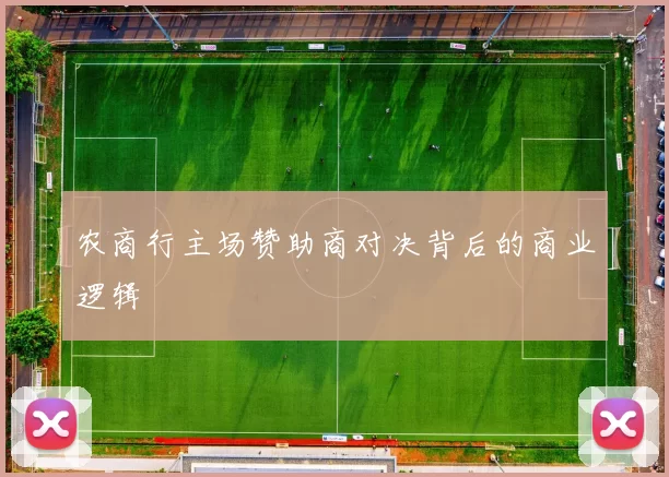 农商行主场赞助商对决背后的商业逻辑