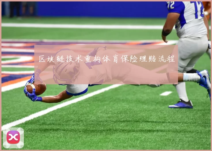 区块链技术重构体育保险理赔流程