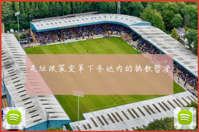 足坛政策变革下齐达内的执教哲学