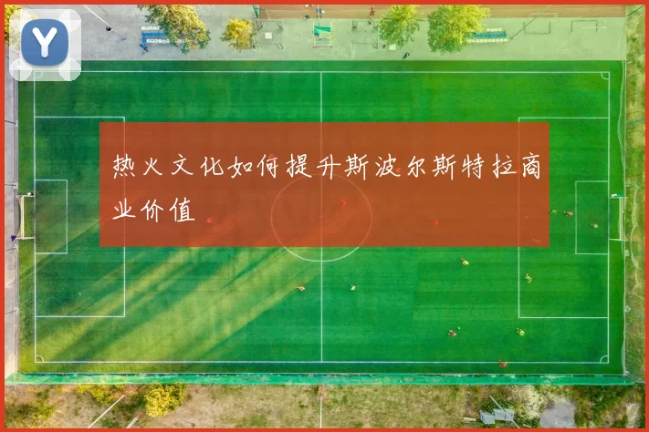 热火文化如何提升斯波尔斯特拉商业价值