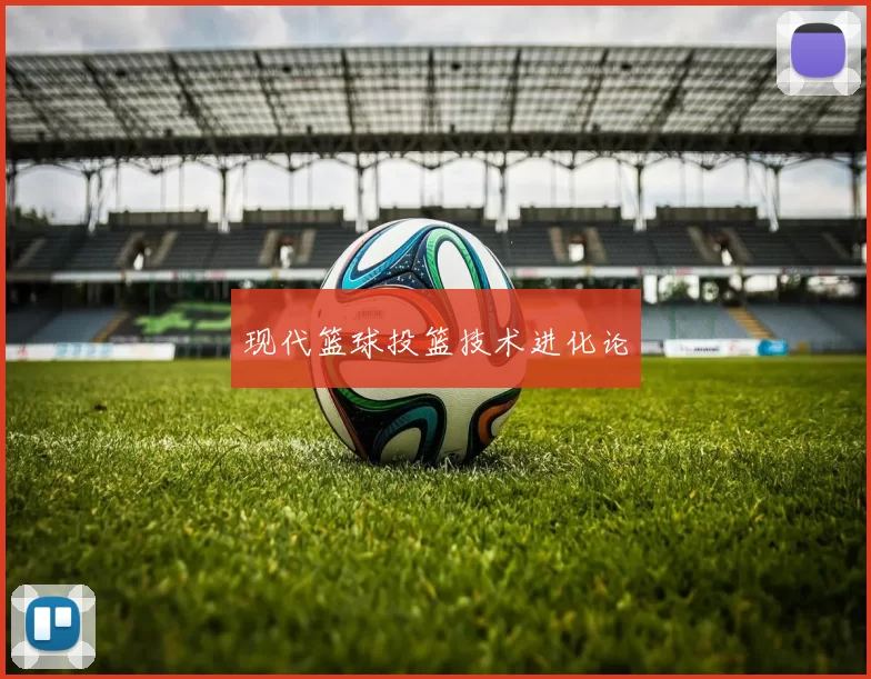 现代篮球投篮技术进化论