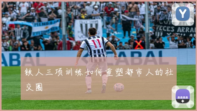 铁人三项训练如何重塑都市人的社交圈