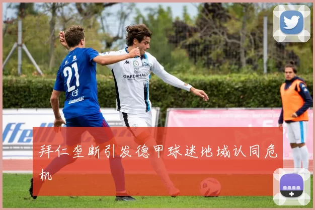 拜仁垄断引发德甲球迷地域认同危机