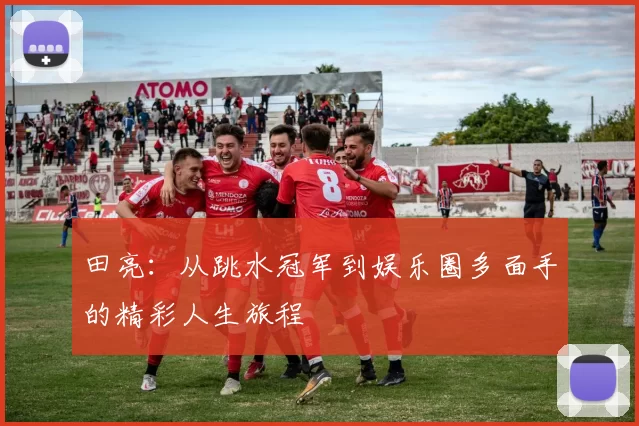 田亮：从跳水冠军到娱乐圈多面手的精彩人生旅程