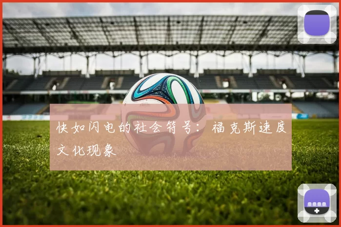 快如闪电的社会符号：福克斯速度文化现象