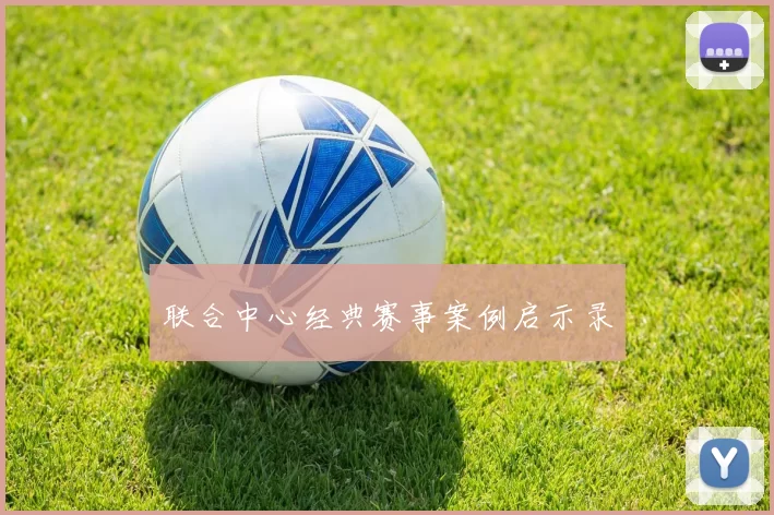 联合中心经典赛事案例启示录