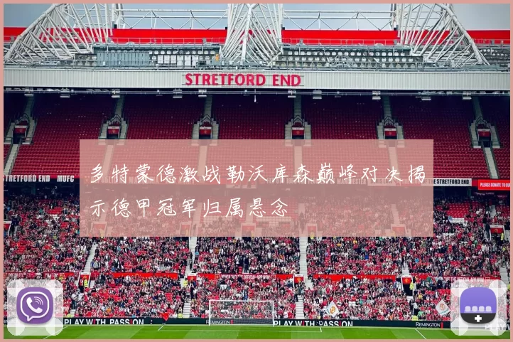 多特蒙德激战勒沃库森巅峰对决揭示德甲冠军归属悬念