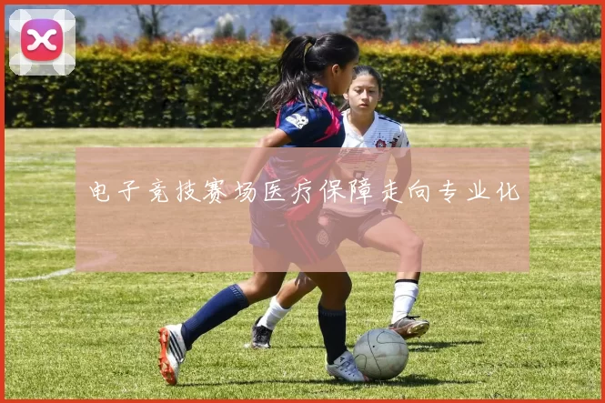 电子竞技赛场医疗保障走向专业化