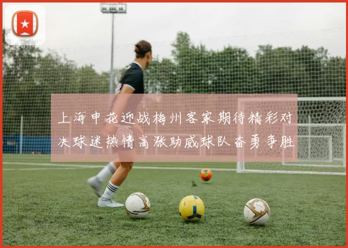 上海申花迎战梅州客家期待精彩对决球迷热情高涨助威球队奋勇争胜