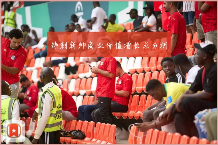 热刺新帅商业价值增长点分析