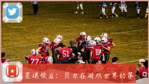 球星退役后：贝尔在游戏世界的第二春