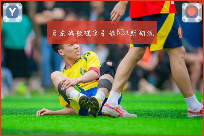 马龙执教理念引领NBA新潮流