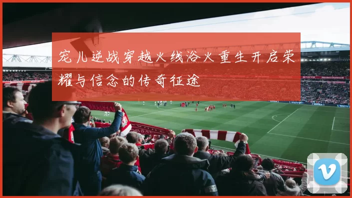宠儿逆战穿越火线浴火重生开启荣耀与信念的传奇征途